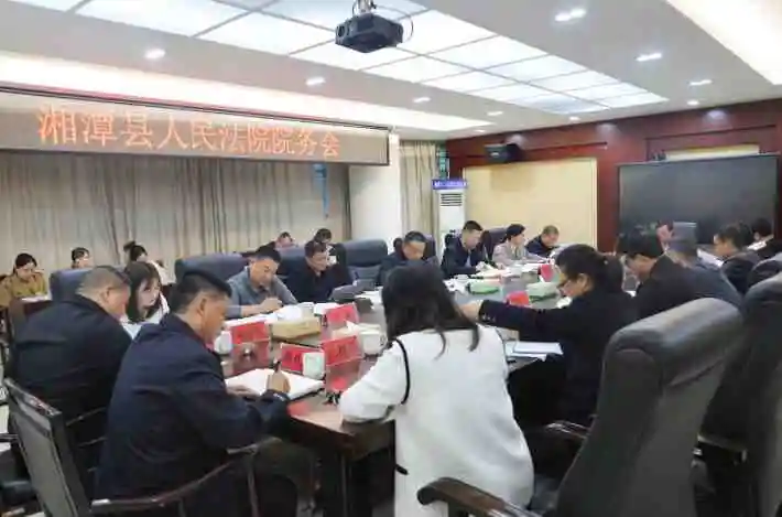 吹响冲锋号！湘潭县法院召开院务会部署年底工作