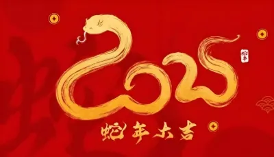 2025除夕:祝福满溢,共迎祥蛇之年