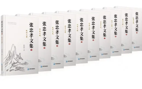前进的力量——读《张忠孝文集》 