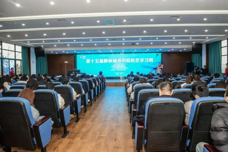 共话静脉安全输液新理念——第十五届静脉输液风险防范学习班圆满举办 共话静脉安全输液新理念——第十五届静脉输液风险防范学习班圆满举办