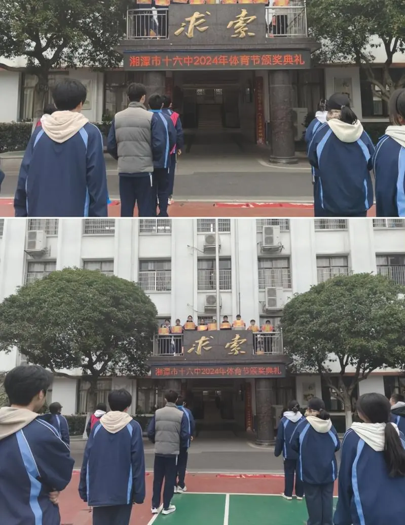 荣耀见证 梦想绽放 ——湘潭市十六中举行2024年校园体育节主题颁奖仪式 荣耀见证 梦想绽放 ——湘潭市十六中举行2024年校园体育节主题颁奖仪式