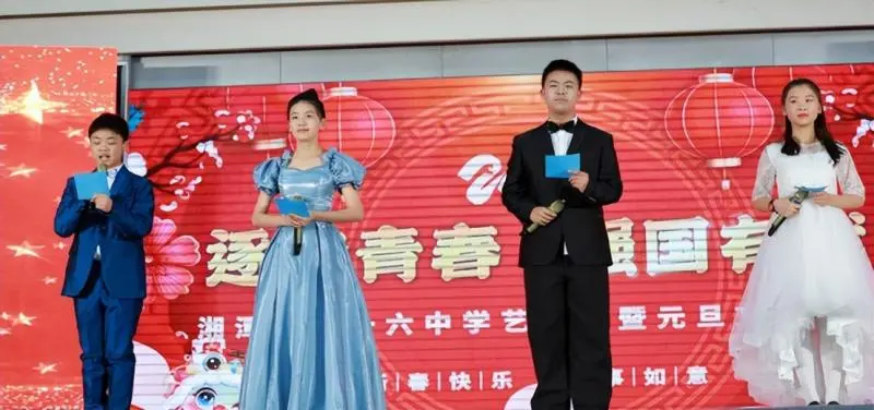 逐梦青春 强国有我 ——湘潭市第十六中学校园文化艺术节暨2025年元旦汇演 逐梦青春 强国有我 ——湘潭市第十六中学校园文化艺术节暨2025年元旦汇演