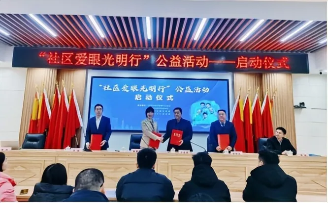 “社区爱眼光明行” 启动仪式圆满成功 开启湘潭社区服务新篇章 “社区爱眼光明行” 启动仪式圆满成功 开启湘潭社区服务新篇章