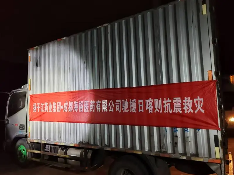 扬子江药业集团捐赠100万元药品驰援西藏日喀则地震灾区 扬子江药业集团捐赠100万元药品驰援西藏日喀则地震灾区