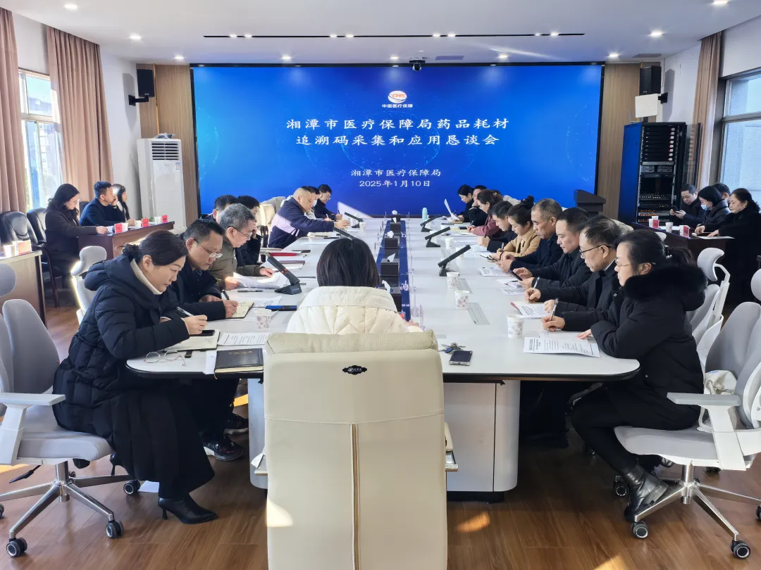湘潭市医保局召开药品耗材追溯码采集与应用推进工作恳谈会
