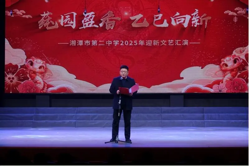 莼园盈香,乙巳向新——湘潭市第二中学2025 年迎新文艺汇演 莼园盈香,乙巳向新——湘潭市第二中学2025 年迎新文艺汇演