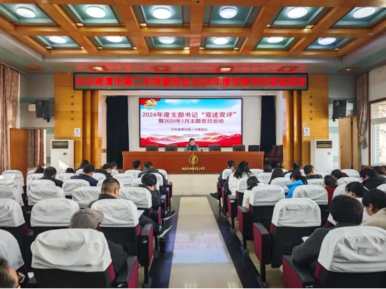 党建引领促发展,双述双评展风采 ——中共湘潭市第二中学委员会开展2024年度党支部书记双述双评暨2025年1月主题党日活动 党建引领促发展,双述双评展风采 ——中共湘潭市第二中学委员会开展2024年度党支部书记双述双评暨2025年1月主题党日活动