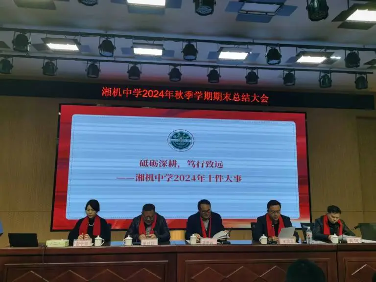 回顾往昔展佳绩 展望未来启新程 ——湘机中学召开2024年秋季学期期末总结大会 回顾往昔展佳绩 展望未来启新程 ——湘机中学召开2024年秋季学期期末总结大会