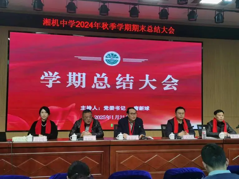 回顾往昔展佳绩 展望未来启新程 ——湘机中学召开2024年秋季学期期末总结大会 回顾往昔展佳绩 展望未来启新程 ——湘机中学召开2024年秋季学期期末总结大会