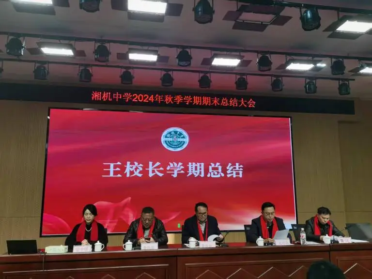 回顾往昔展佳绩 展望未来启新程 ——湘机中学召开2024年秋季学期期末总结大会 回顾往昔展佳绩 展望未来启新程 ——湘机中学召开2024年秋季学期期末总结大会