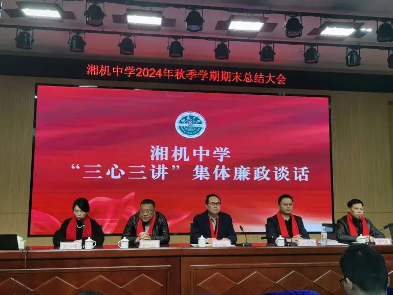 回顾往昔展佳绩 展望未来启新程 ——湘机中学召开2024年秋季学期期末总结大会 回顾往昔展佳绩 展望未来启新程 ——湘机中学召开2024年秋季学期期末总结大会