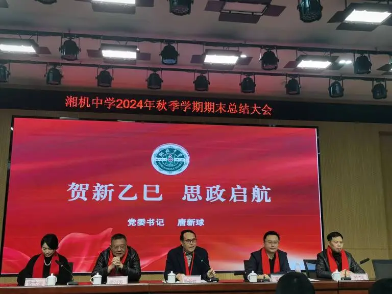 回顾往昔展佳绩 展望未来启新程 ——湘机中学召开2024年秋季学期期末总结大会 回顾往昔展佳绩 展望未来启新程 ——湘机中学召开2024年秋季学期期末总结大会