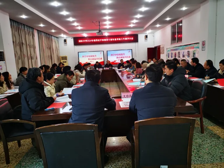 述职亮成效 实干谋新篇 ——湘机中学召开2024年度绩效测评大会