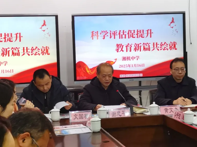 述职亮成效 实干谋新篇 ——湘机中学召开2024年度绩效测评大会