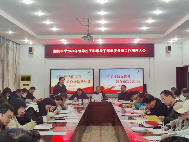 述职亮成效 实干谋新篇 ——湘机中学召开2024年度绩效测评大会