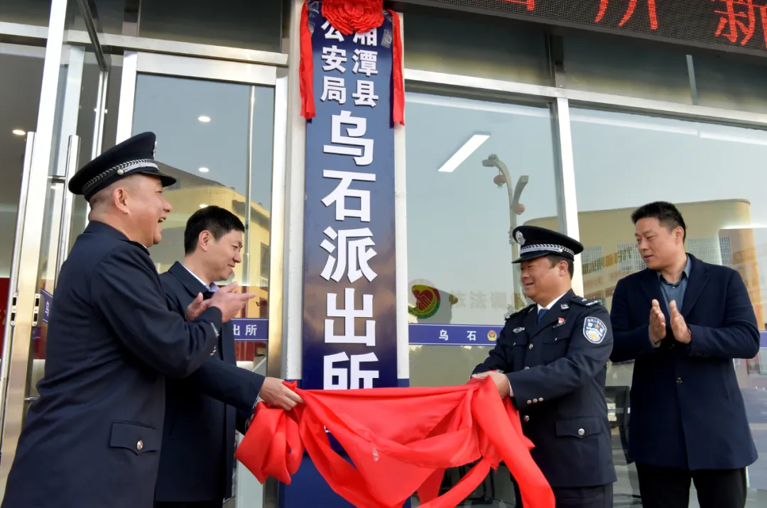 元帅故里红色警队乌石派出所今日新址揭牌