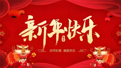 大年初二:情满新春,祝福传递