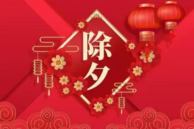 2025除夕:祝福满溢,共迎祥蛇之年