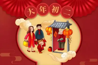大年初二:情满新春,祝福传递