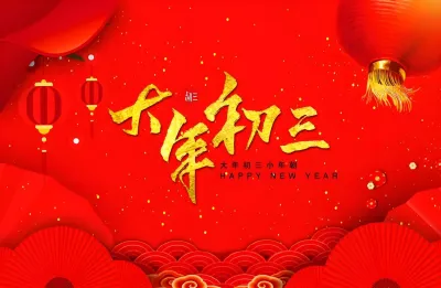 蛇年大年初三:欢乐持续,祝福满溢
