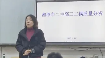 精准分析寻突破，携手并肩踏征程——记湘潭市二中高三二模质量分析会