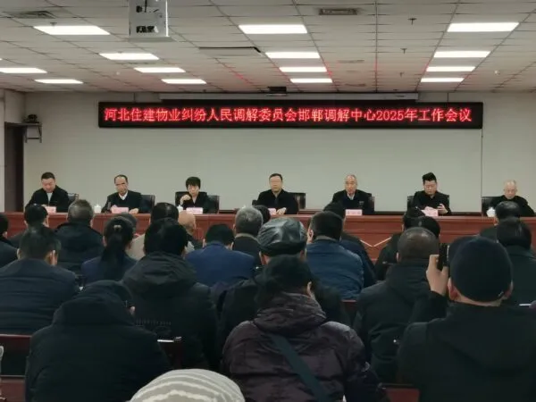 河北住建物业纠纷人民调解委员会邯郸调解中心年会成功召开