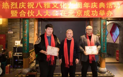 八雅文化九周年庆典暨八雅文化产业联盟合伙人大会在京举办