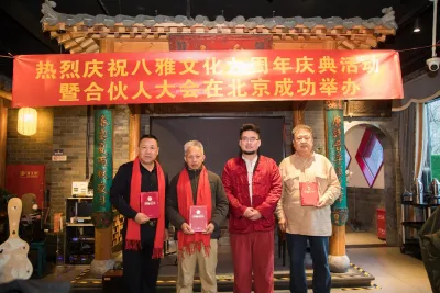 八雅文化九周年庆典暨八雅文化产业联盟合伙人大会在京举办