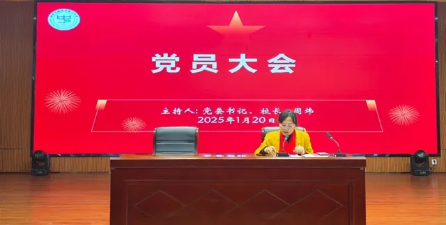回望征程 向新而行 ——中共湘潭市第三中学党委召开期末党员大会