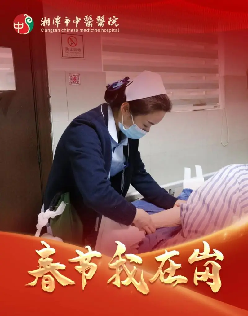 春节我在岗 | 湘潭市中医医院:春节“医”线坚守 以爱诠释“敬业福” 春节我在岗 | 湘潭市中医医院:春节“医”线坚守 以爱诠释“敬业福”