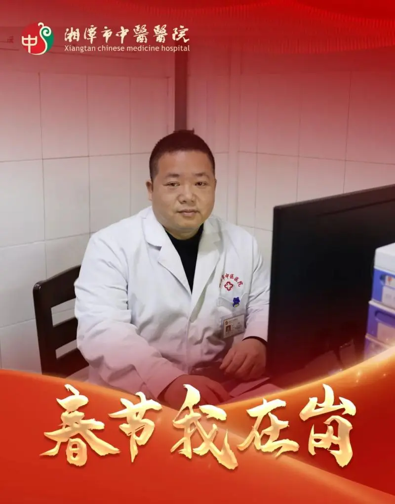 春节我在岗 | 湘潭市中医医院:春节“医”线坚守 以爱诠释“敬业福” 春节我在岗 | 湘潭市中医医院:春节“医”线坚守 以爱诠释“敬业福”
