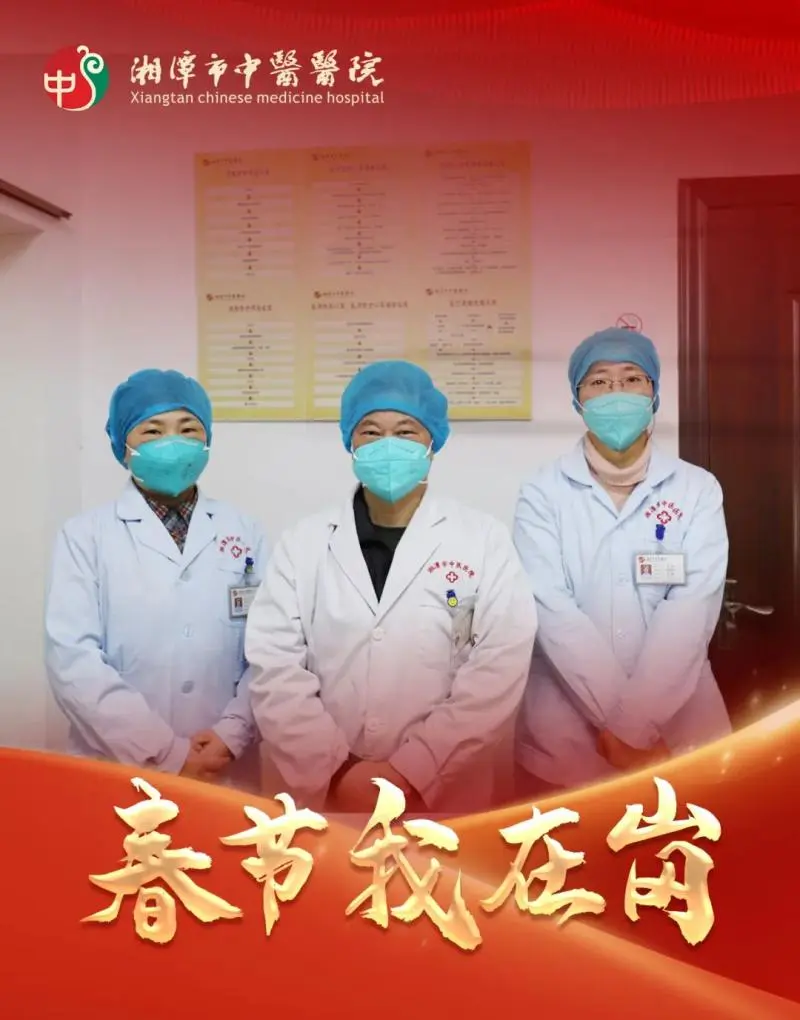 春节我在岗 | 湘潭市中医医院:春节“医”线坚守 以爱诠释“敬业福” 春节我在岗 | 湘潭市中医医院:春节“医”线坚守 以爱诠释“敬业福”