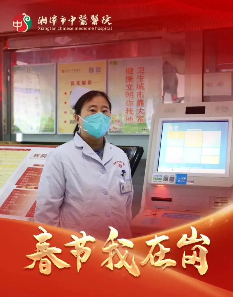 春节我在岗 | 湘潭市中医医院:春节“医”线坚守 以爱诠释“敬业福” 春节我在岗 | 湘潭市中医医院:春节“医”线坚守 以爱诠释“敬业福”