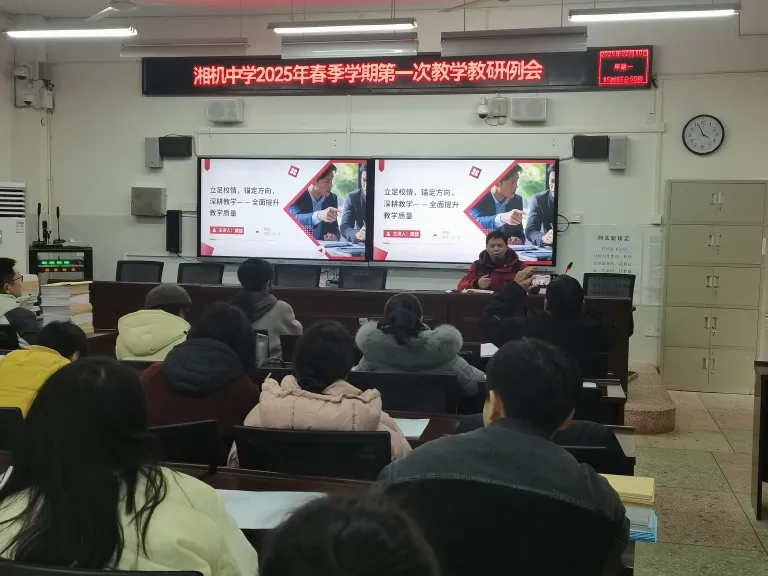 锚定方向深耕教学 共筑电中教育辉煌——湘机中学召开2025年新学期第一次教学例会