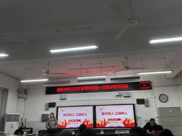 锚定方向深耕教学 共筑电中教育辉煌——湘机中学召开2025年新学期第一次教学例会