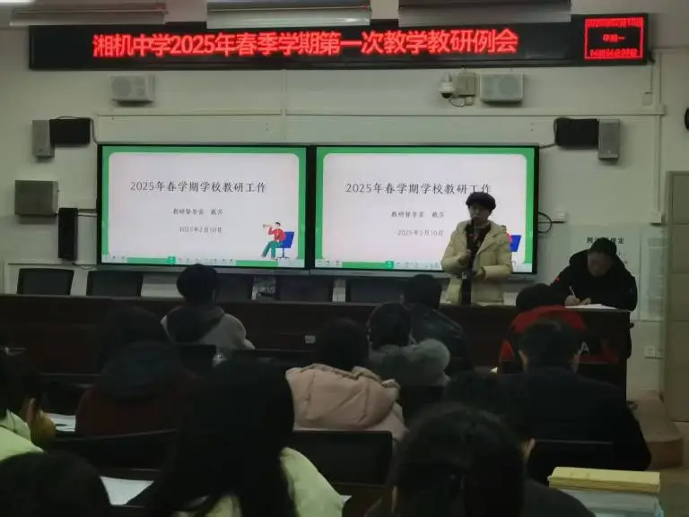锚定方向深耕教学 共筑电中教育辉煌——湘机中学召开2025年新学期第一次教学例会