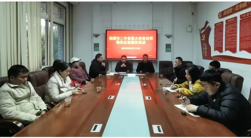 守廉政底线,筑食安防线——湘潭市二中开展2025年食堂大宗食材采购供应商集体廉政谈话 守廉政底线,筑食安防线——湘潭市二中开展2025年食堂大宗食材采购供应商集体廉政谈话