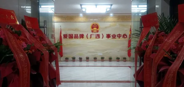 共启事业发展新篇章 构建爱国品牌富强梦 爱国品牌事业发展中心揭牌仪式暨签约仪式圆满举办