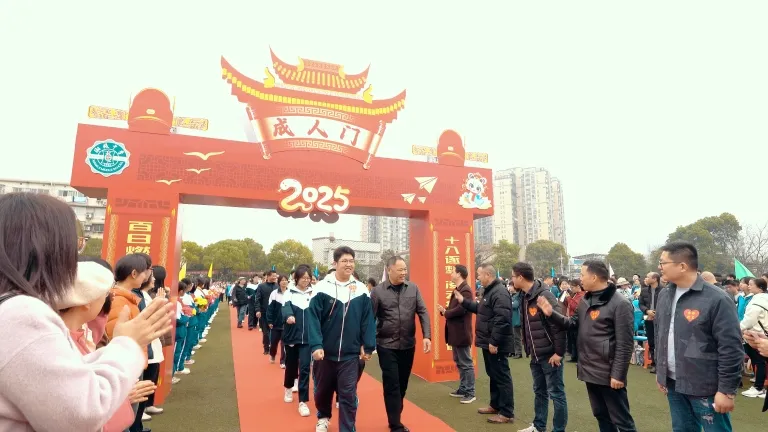 十八成人铸壮志 百日奋蹄奔绣程 ——湘机中学举行2025届高三成人礼暨高考誓师大会 十八成人铸壮志 百日奋蹄奔绣程 ——湘机中学举行2025届高三成人礼暨高考誓师大会