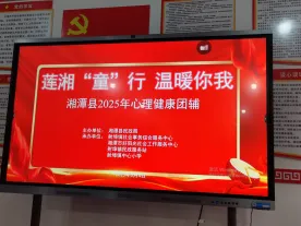 莲湘“童”行,温暖你我 ——湘潭县2025年心理健康团辅活动在射埠镇中心小学圆满举行 莲湘“童”行,温暖你我 ——湘潭县2025年心理健康团辅活动在射埠镇中心小学圆满举行