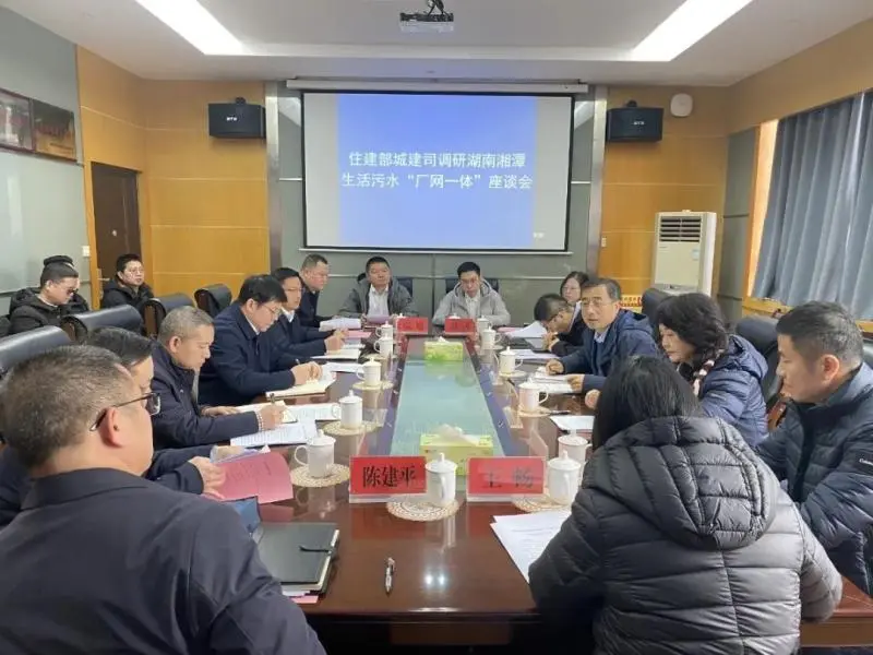 住建部调研湖南湘潭污水处理质效提升工作 住建部调研湖南湘潭污水处理质效提升工作