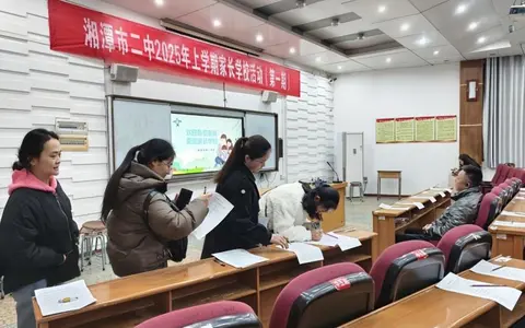 解锁亲子沟通密码，培养自主管理能力 ——湘潭市二中2025年上学期第一期家长学校活动