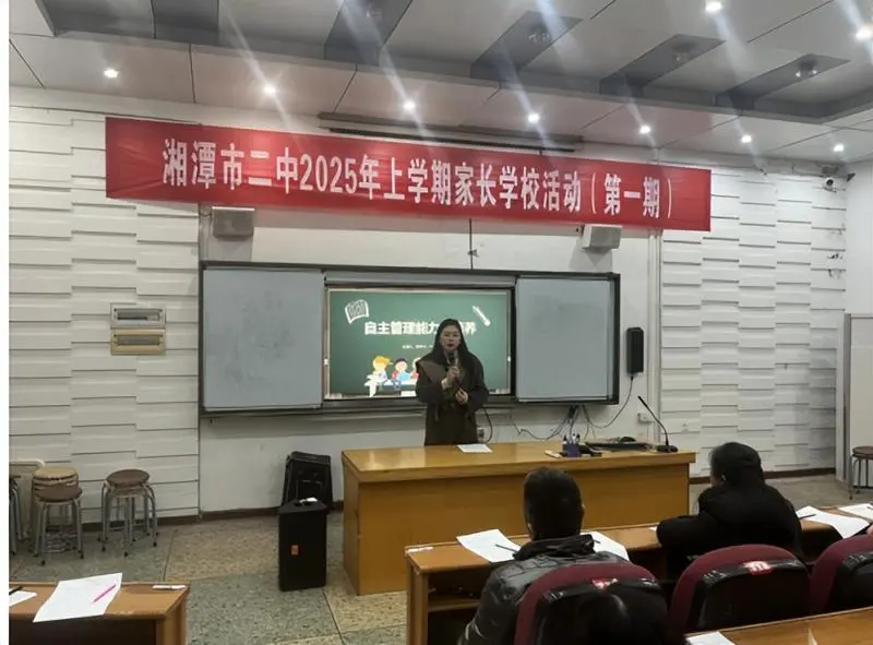 解锁亲子沟通密码,培养自主管理能力 ——湘潭市二中2025年上学期第一期家长学校活动 解锁亲子沟通密码,培养自主管理能力 ——湘潭市二中2025年上学期第一期家长学校活动