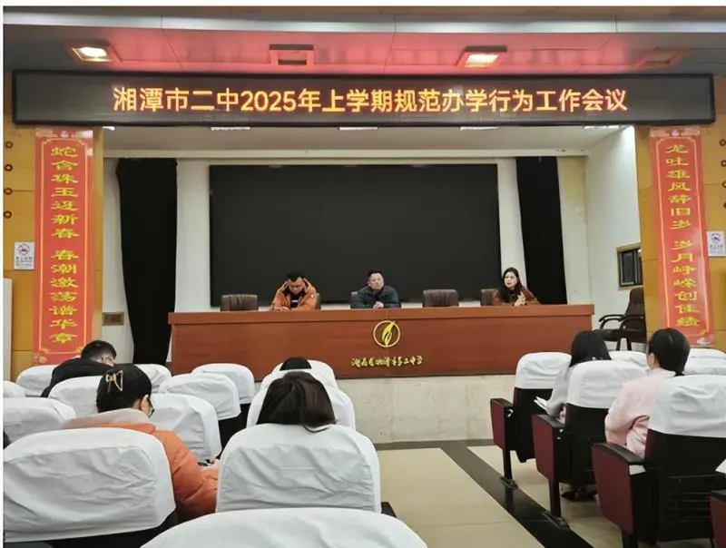 推动自主管理,凝聚共育合力 ——湘潭市第二中学2025年上学期德育论坛(第二期)暨全体班主任工作会议 推动自主管理,凝聚共育合力 ——湘潭市第二中学2025年上学期德育论坛(第二期)暨全体班主任工作会议