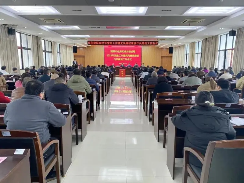 湘潭市住建局召开2025年党建工作暨党风廉政建设行风建设工作会议 湘潭市住建局召开2025年党建工作暨党风廉政建设行风建设工作会议