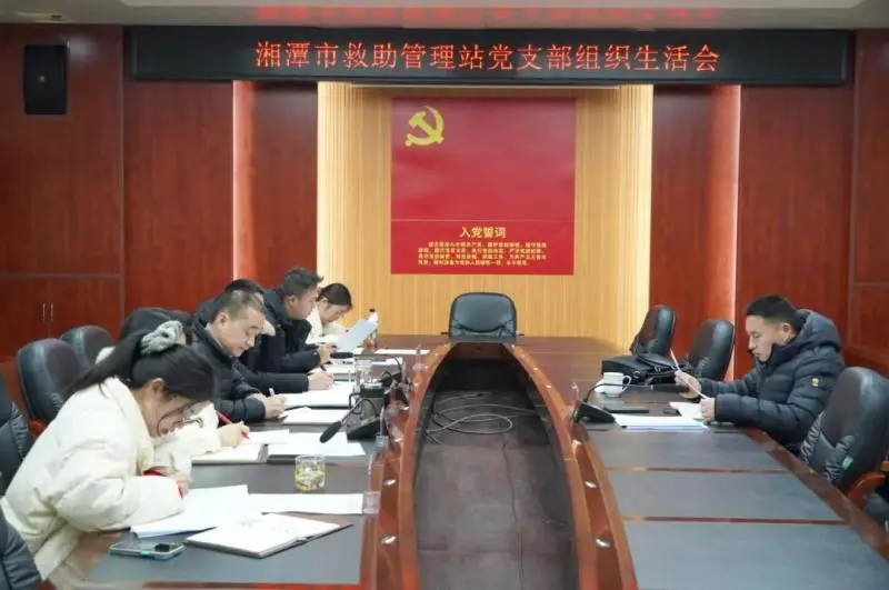 湘潭市救助站党支部召开2024年度组织生活会 湘潭市救助站党支部召开2024年度组织生活会