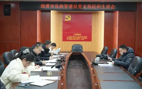 湘潭市救助站党支部召开2024年度组织生活会