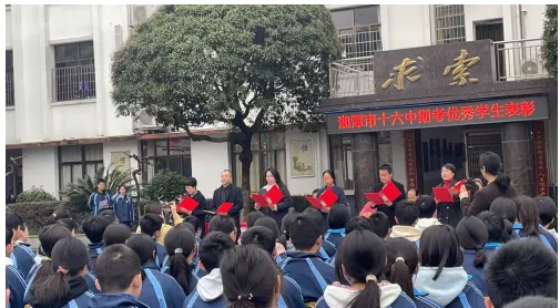 期考表彰展风采 青春扬帆逐梦行 ——湘潭市第十六中学举行九年级期考表彰大会 期考表彰展风采 青春扬帆逐梦行 ——湘潭市第十六中学举行九年级期考表彰大会