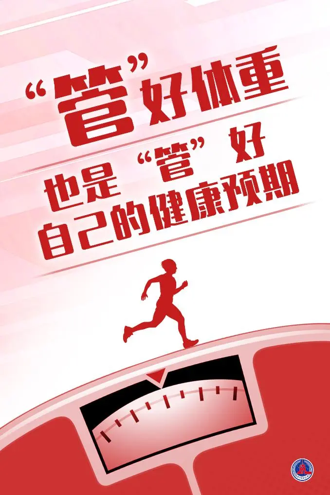 “国家喊咱减肥了” 管理体重如何做? “国家喊咱减肥了” 管理体重如何做?