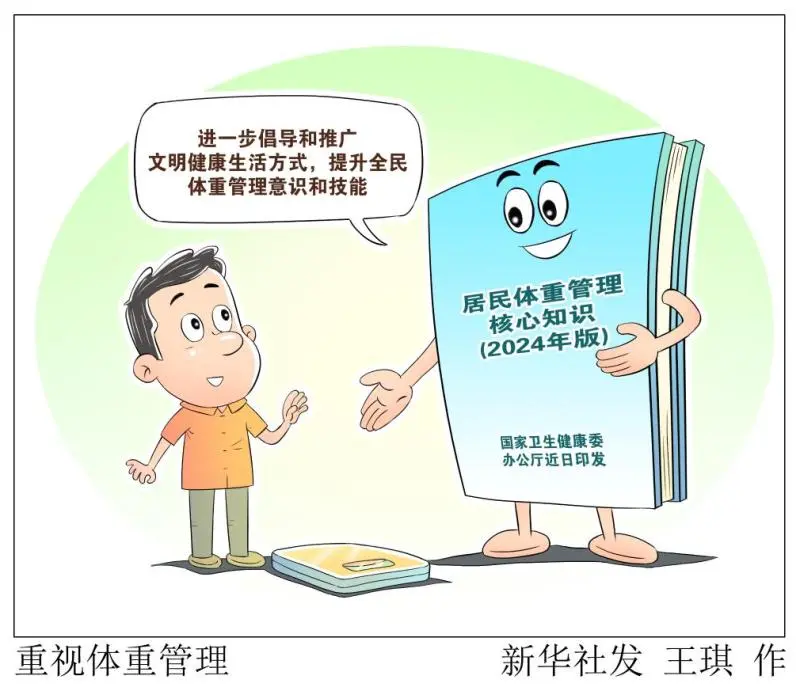 “国家喊咱减肥了” 管理体重如何做? “国家喊咱减肥了” 管理体重如何做?